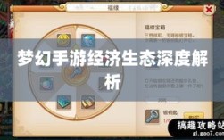 梦幻手游经济生态深度解析，苹果区土豪现象探讨