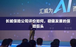长城保险公司评价及稳健发展的保险巨头概况