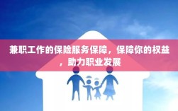 兼职工作的保险服务保障，维护权益，助力职业成长之路