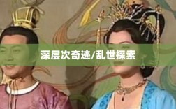 手游还是深层次奇迹，乱世中的奇迹探索