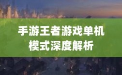手游王者游戏单机模式深度解析