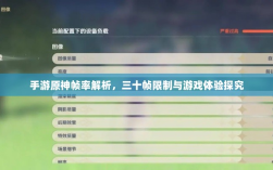 手游原神帧率解析，三十帧限制与游戏体验探究