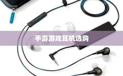手游游戏耳机选购指南，适合打游戏的耳机推荐