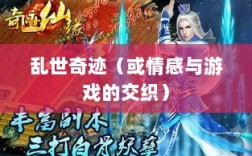 手游情感投射与乱世奇迹，情感与游戏的交织？