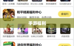 手游福利大揭秘，令人心动的游戏福利盘点