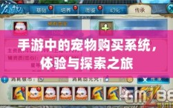 手游中的宠物购买系统，体验与探索之旅