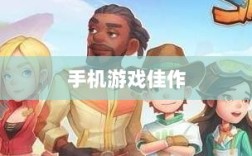 深度解析，耐玩手机游戏佳作，长期投入必选的游戏推荐
