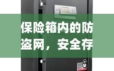 保险箱内防盗网，安全存储的新时代理念