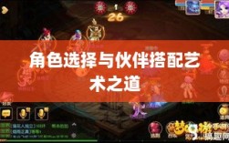 天刀手游伙伴搭配策略，角色选择与伙伴搭配的艺术之道