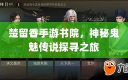 楚留香手游书院，神秘鬼魅传说探寻之旅