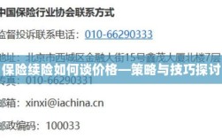 保险续险价格谈判策略与技巧探讨
