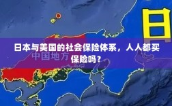 日本与美国社会保险体系解析，全民保险覆盖的背后真相？