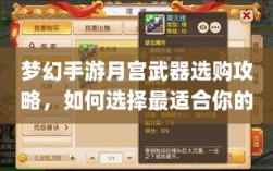 梦幻手游月宫武器选购攻略，如何选择最适合你的武器