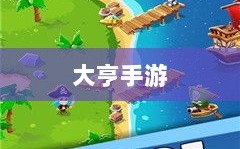 大亨手游，苹果版游戏推荐之选