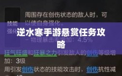 逆水寒手游悬赏任务攻略大全，实战解析与技巧分享