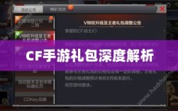 CF手游礼包深度解析，价值与性价比分析，究竟是否合算？