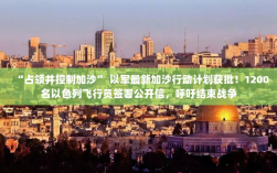 以色列加沙最新行动计划，占领并控制，飞行员公开呼吁结束战争