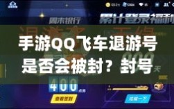 手游QQ飞车退游号是否会被封？封号机制与玩家权益保障深度解析