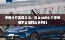 手游远征需满级吗？探究游戏中的等级追求面临的现实挑战