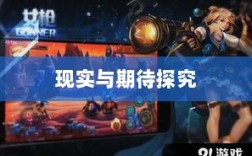 超级突破2手游，现实与期待探究