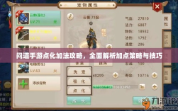 问道手游点化加法攻略，全面解析加点策略与技巧