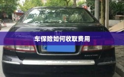 车保险费用收取详解