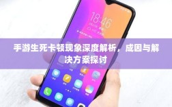手游生死卡顿现象深度解析，成因与解决方案探讨