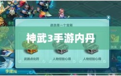 神武3手游内丹详解，概念、作用及获取途径解析