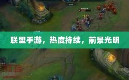 联盟手游，热度持续，前景光明