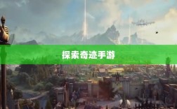 全民奇迹手游官网，探索奇迹，手游启程
