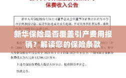 新华保险是否涵盖引产费用报销？保险条款深度解读