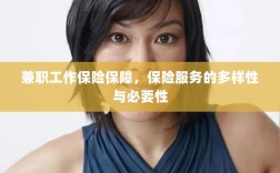 兼职工作的保险保障，保险服务的多样性与必要性探究
