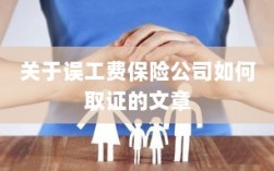 保险公司如何取证误工费赔偿流程揭秘