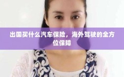 海外驾驶全方位保障，如何选择适合的出国汽车保险