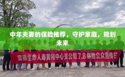 中年夫妻必备保障，守护家庭，规划未来的保险推荐