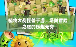植物大战怪兽手游，塔防冒险之旅的乐趣无穷