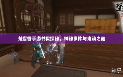 楚留香手游书院探秘，神秘事件与鬼魂之谜