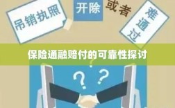保险通融赔付的可靠性探究