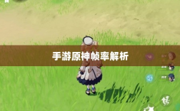 手游原神帧率解析，三十帧限制与游戏体验探究