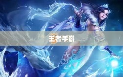 王者手游单机模式体验分享