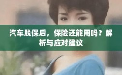 汽车脱保后，保险效力解析及应对建议