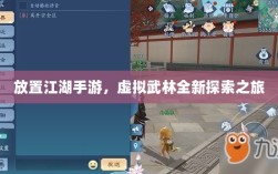 放置江湖手游，虚拟武林全新探索之旅