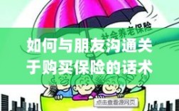 如何与朋友沟通购买保险的技巧与话术