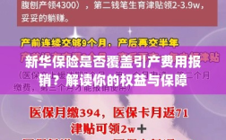 新华保险是否覆盖引产费用报销？全面解读保险权益与保障措施