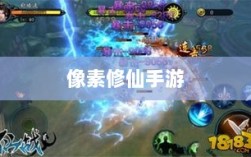 像素修仙手游探索，追寻最佳游戏体验
