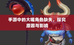 手游中的大嘴角色缺失，探究原因与影响