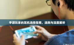 手游玩家的耳机选择指南，选购与深度解析