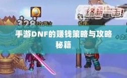 手游DNF的赚钱策略与攻略秘籍