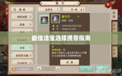 问道手游暴走法宝攻略，如何选择携带最佳法宝指南