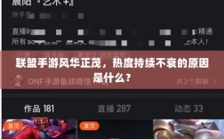 联盟手游风华正茂，热度持续不衰的原因是什么？